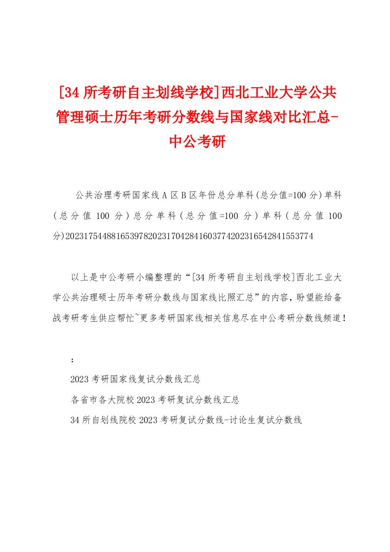 [34所考研自主划线学校]西北工业大学公共管理硕士历年考研分数线与国家线对比汇总