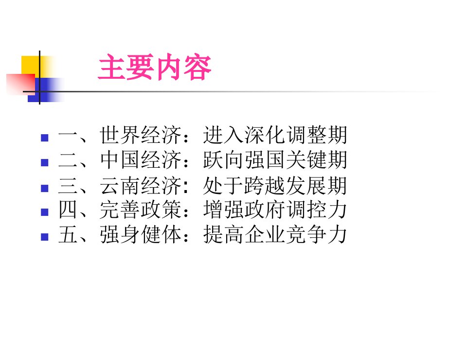 PPT宏观经济形势与政策分析