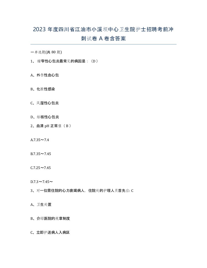 2023年度四川省江油市小溪坝中心卫生院护士招聘考前冲刺试卷A卷含答案