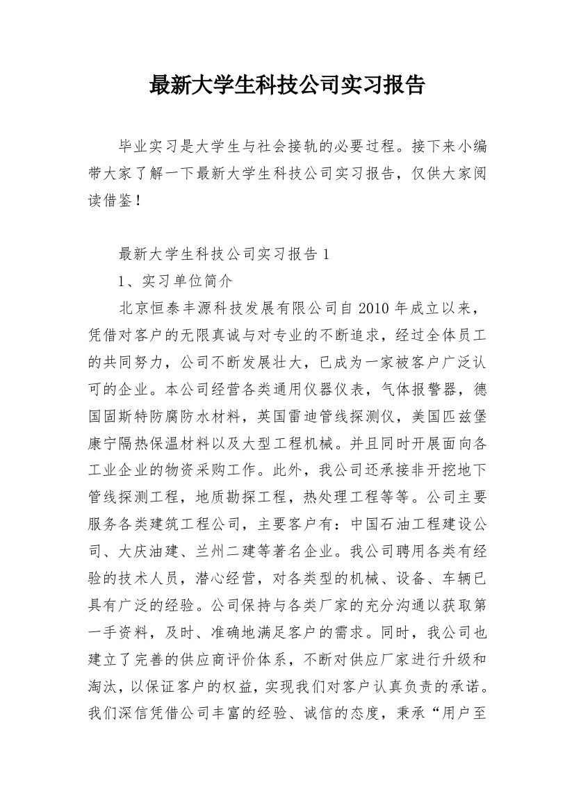 最新大学生科技公司实习报告