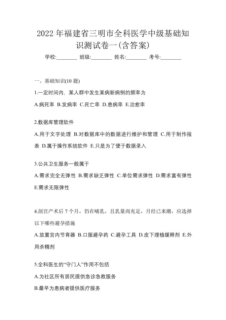 2022年福建省三明市全科医学中级基础知识测试卷一含答案