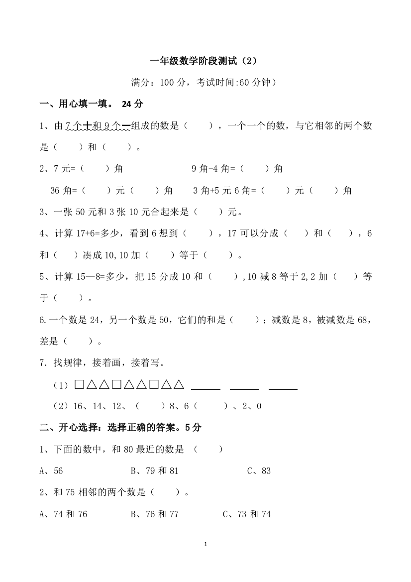 (完整word)一年级数学下册找规律、凑十法、数图形