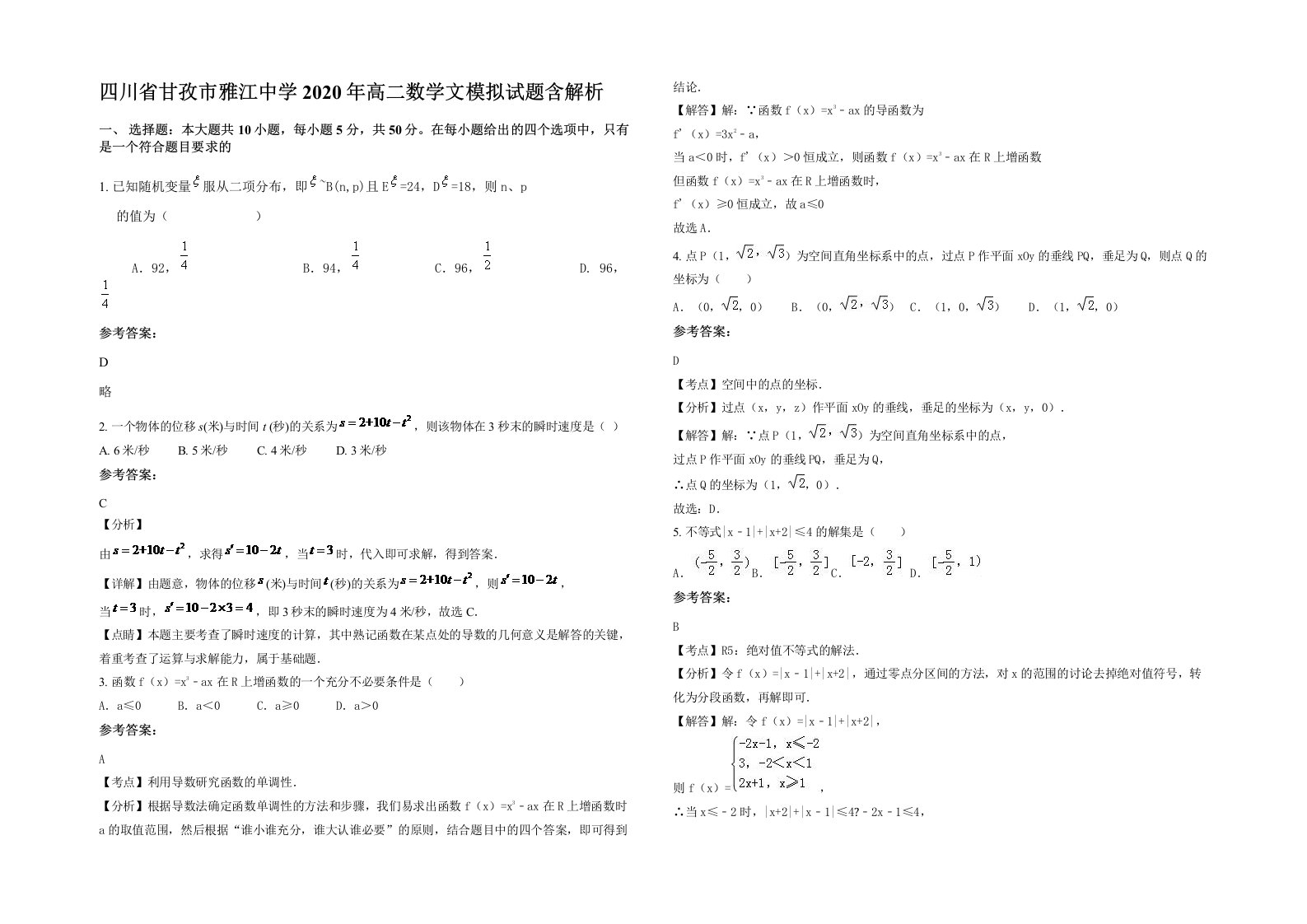 四川省甘孜市雅江中学2020年高二数学文模拟试题含解析