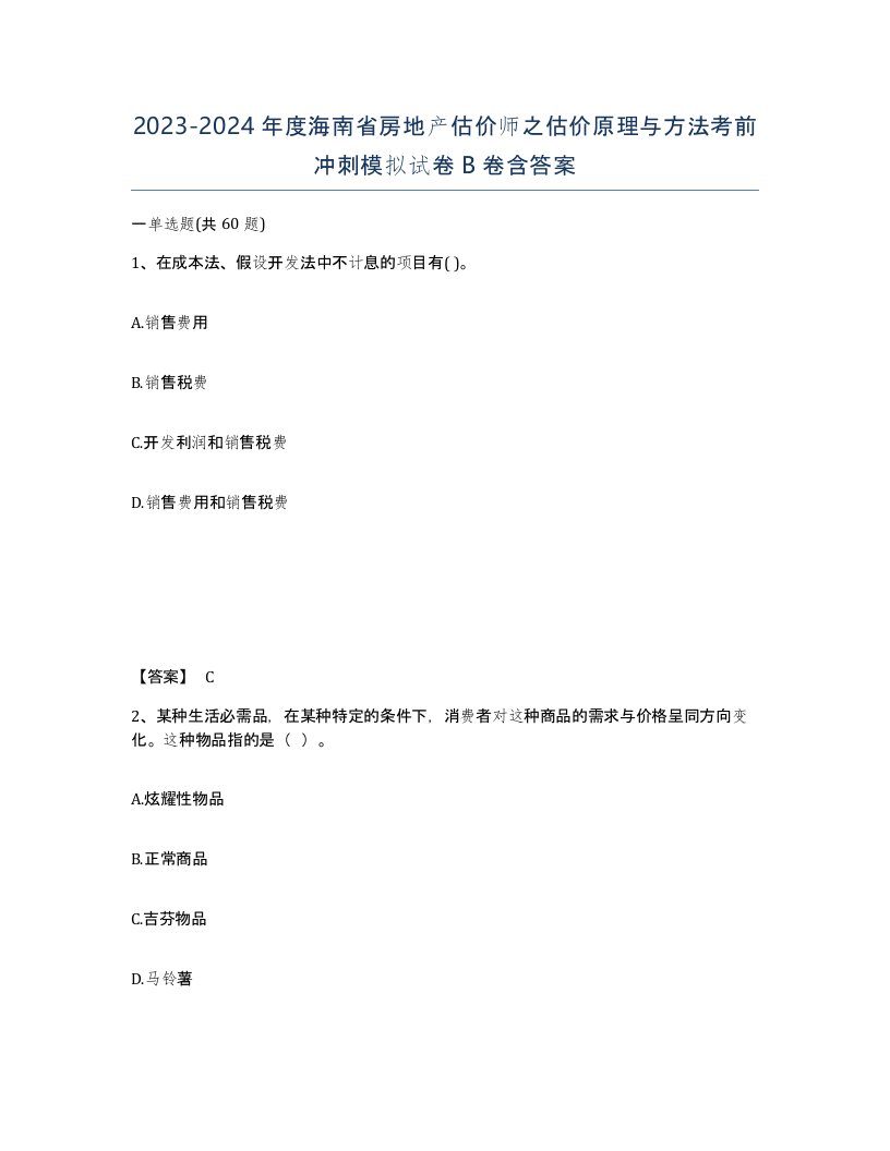 2023-2024年度海南省房地产估价师之估价原理与方法考前冲刺模拟试卷B卷含答案