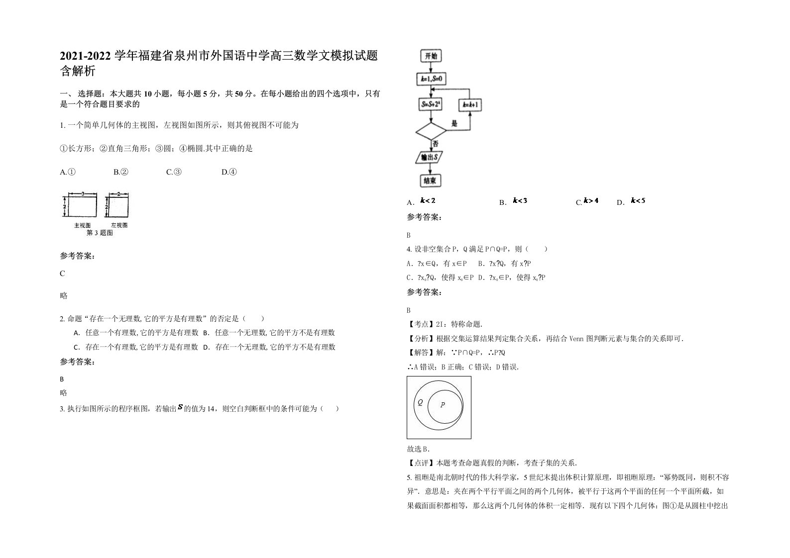 2021-2022学年福建省泉州市外国语中学高三数学文模拟试题含解析