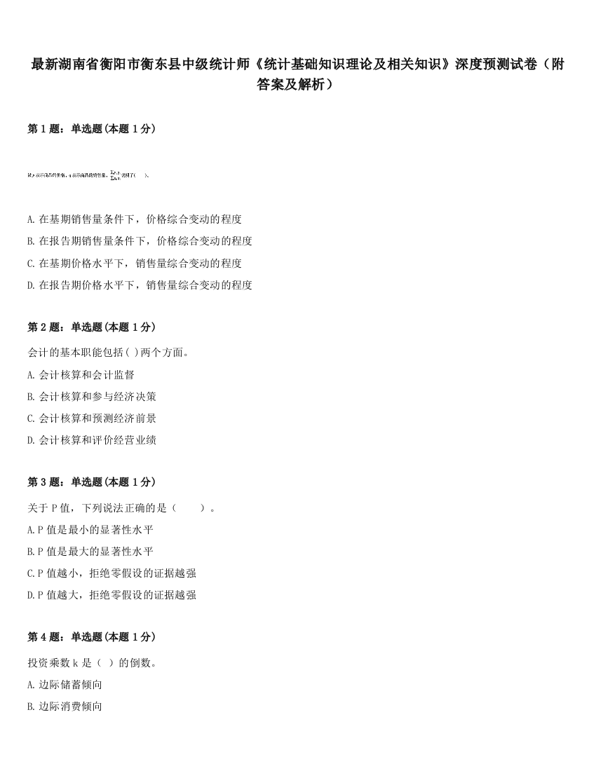 最新湖南省衡阳市衡东县中级统计师《统计基础知识理论及相关知识》深度预测试卷（附答案及解析）