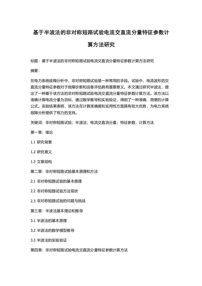 基于半波法的非对称短路试验电流交直流分量特征参数计算方法研究