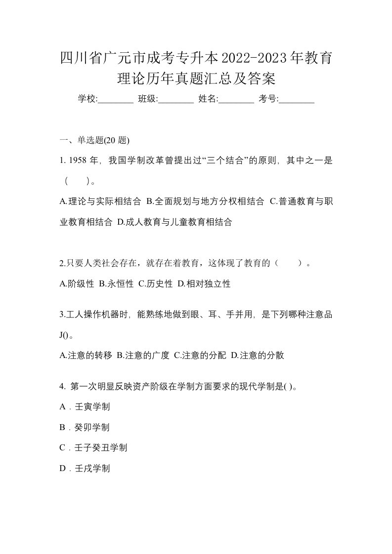 四川省广元市成考专升本2022-2023年教育理论历年真题汇总及答案