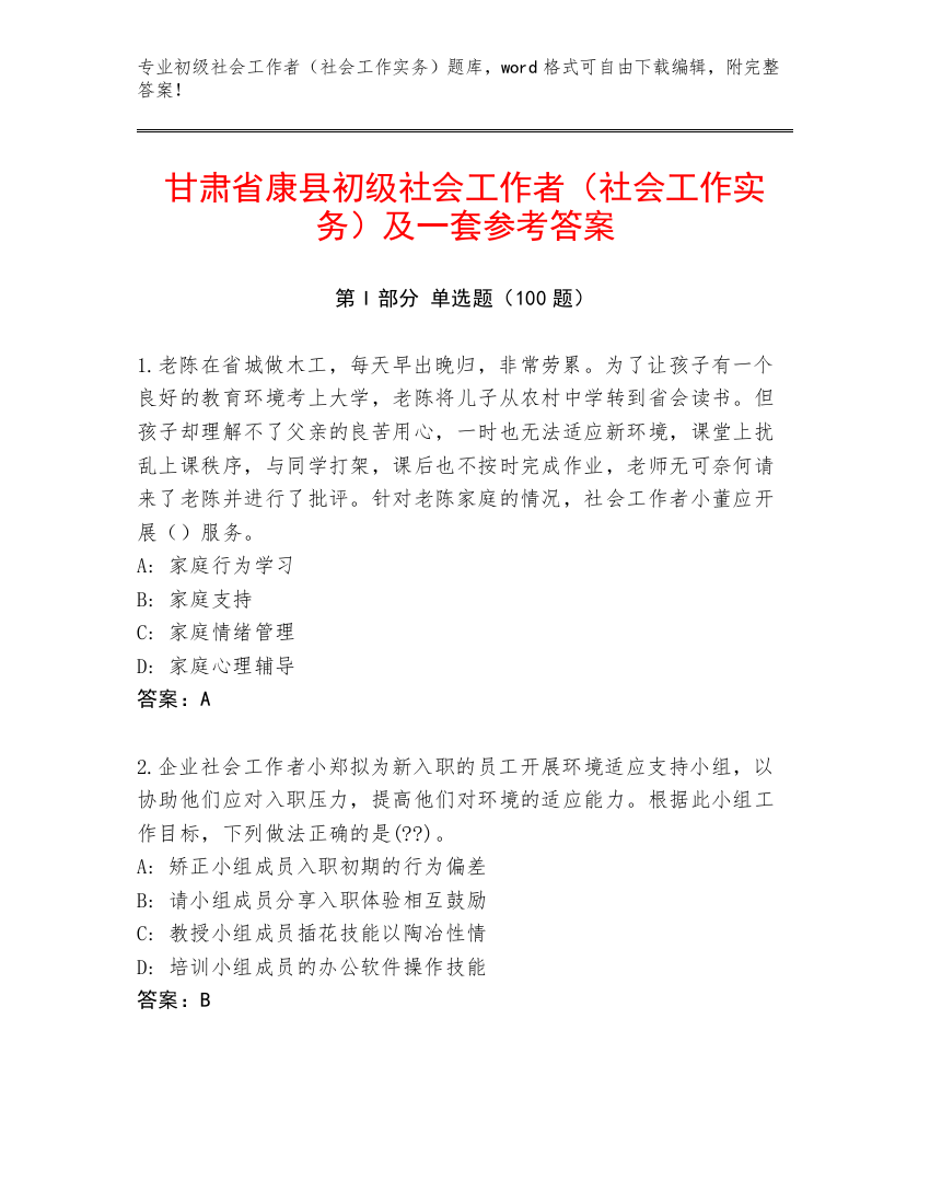 甘肃省康县初级社会工作者（社会工作实务）及一套参考答案