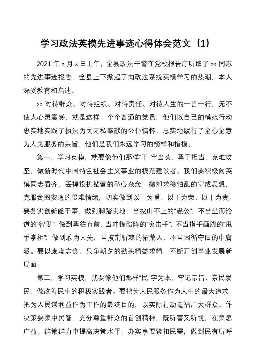 学习政法英模先进事迹心得体会范文5篇