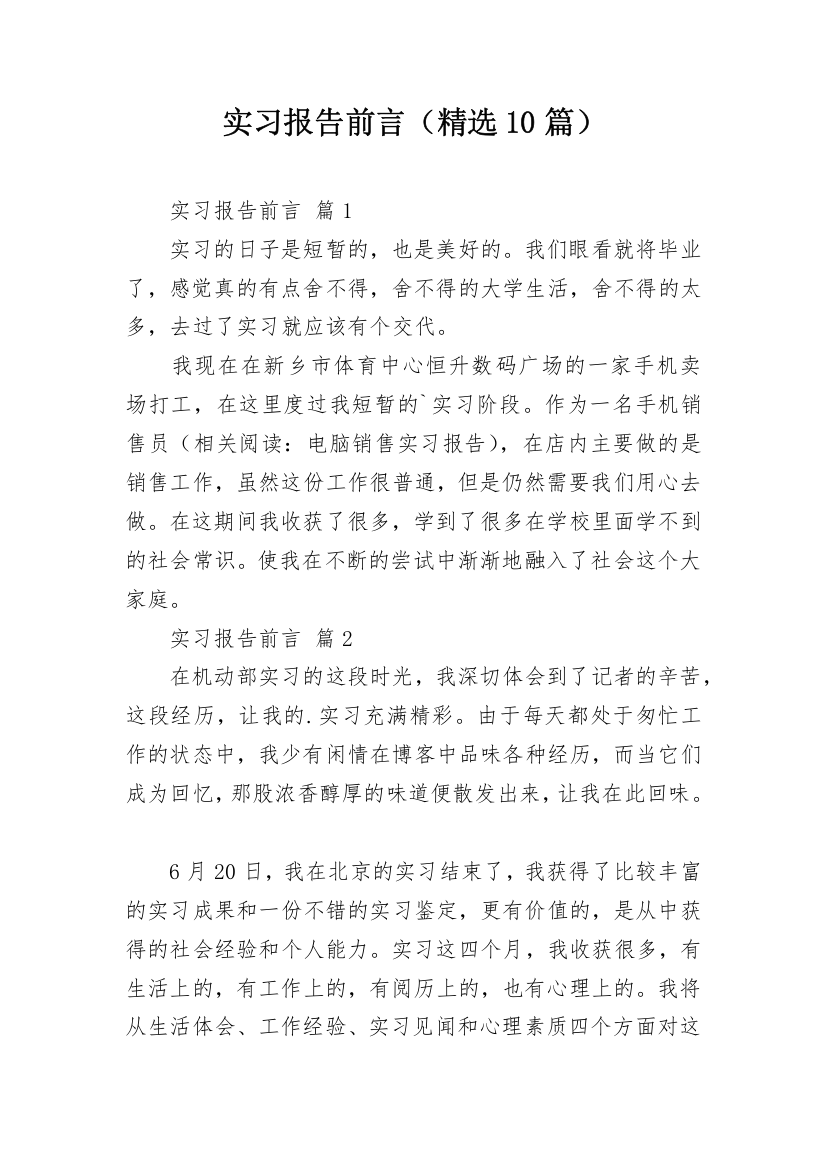 实习报告前言（精选10篇）