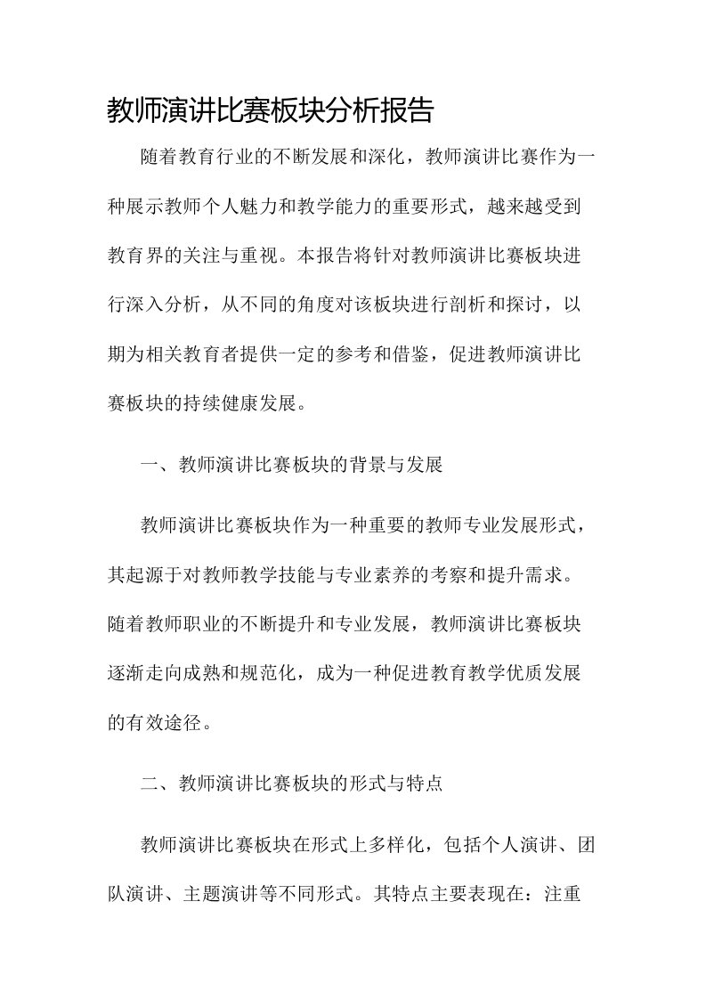 教师演讲比赛板块分析报告