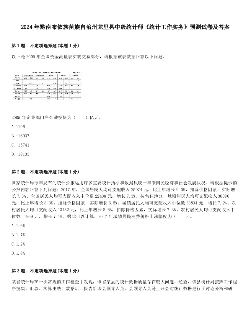 2024年黔南布依族苗族自治州龙里县中级统计师《统计工作实务》预测试卷及答案