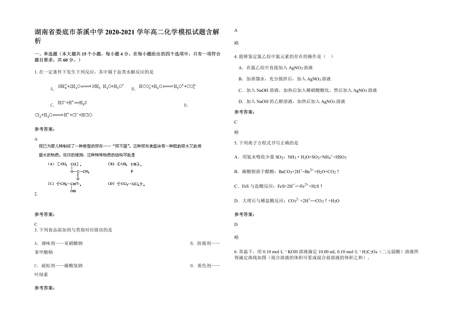 湖南省娄底市茶溪中学2020-2021学年高二化学模拟试题含解析