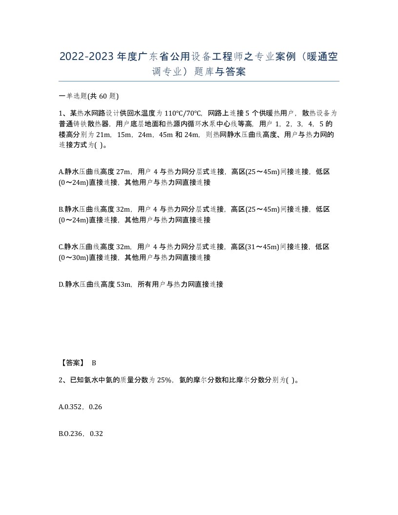 2022-2023年度广东省公用设备工程师之专业案例暖通空调专业题库与答案