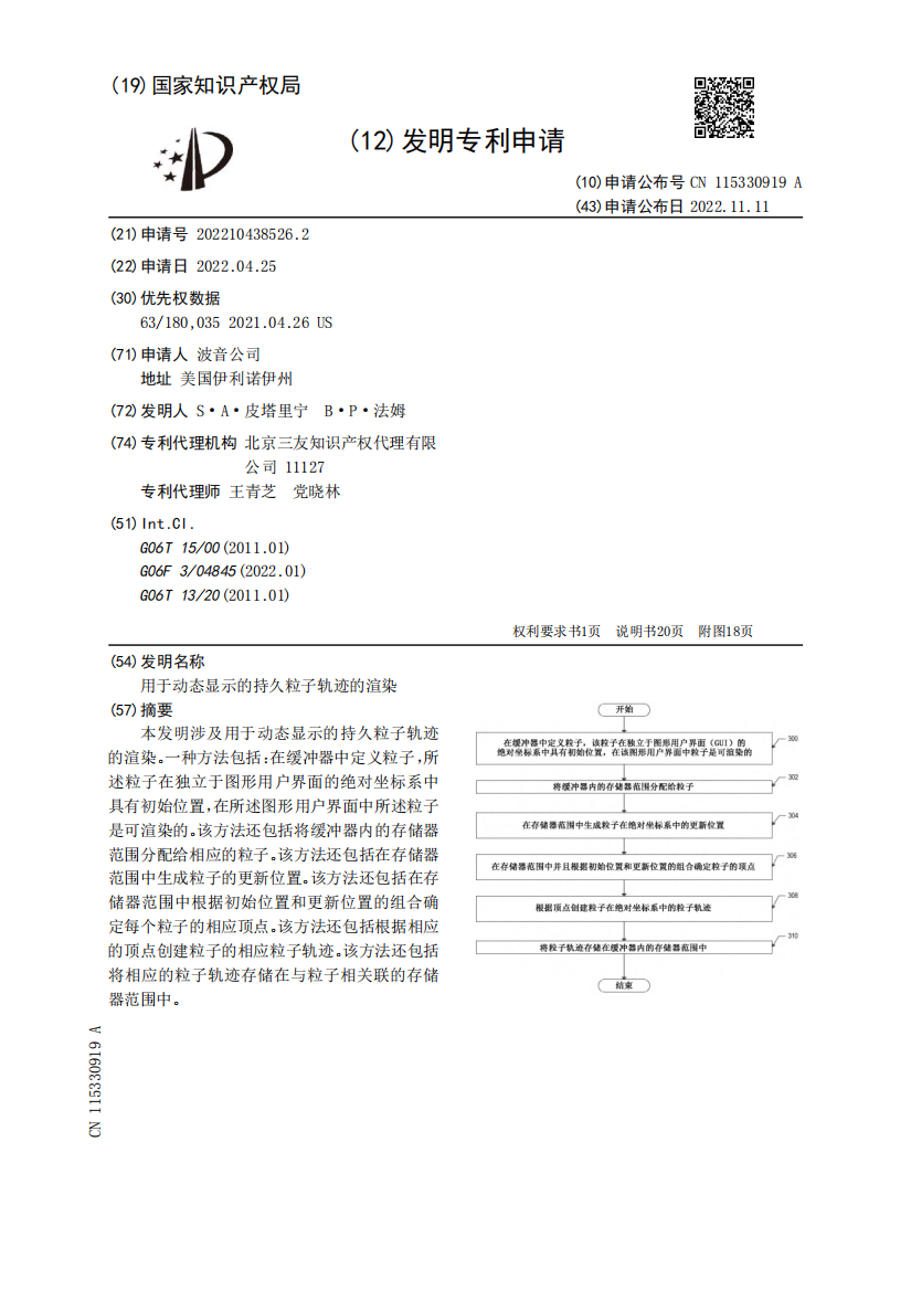 用于动态显示的持久粒子轨迹的渲染