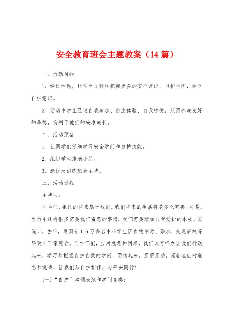 安全教育班会主题教案（14篇）