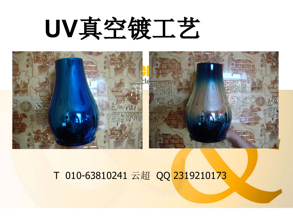 UV真空镀工艺