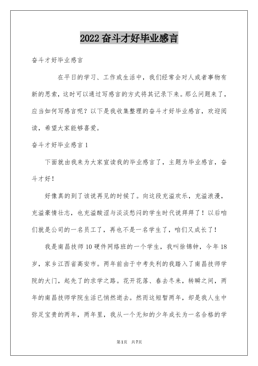 2022奋斗才好毕业感言