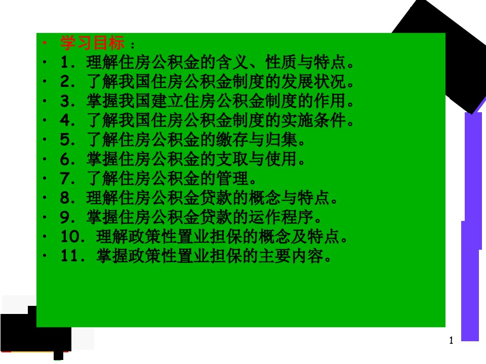 5住房公积金制度及公积金贷款