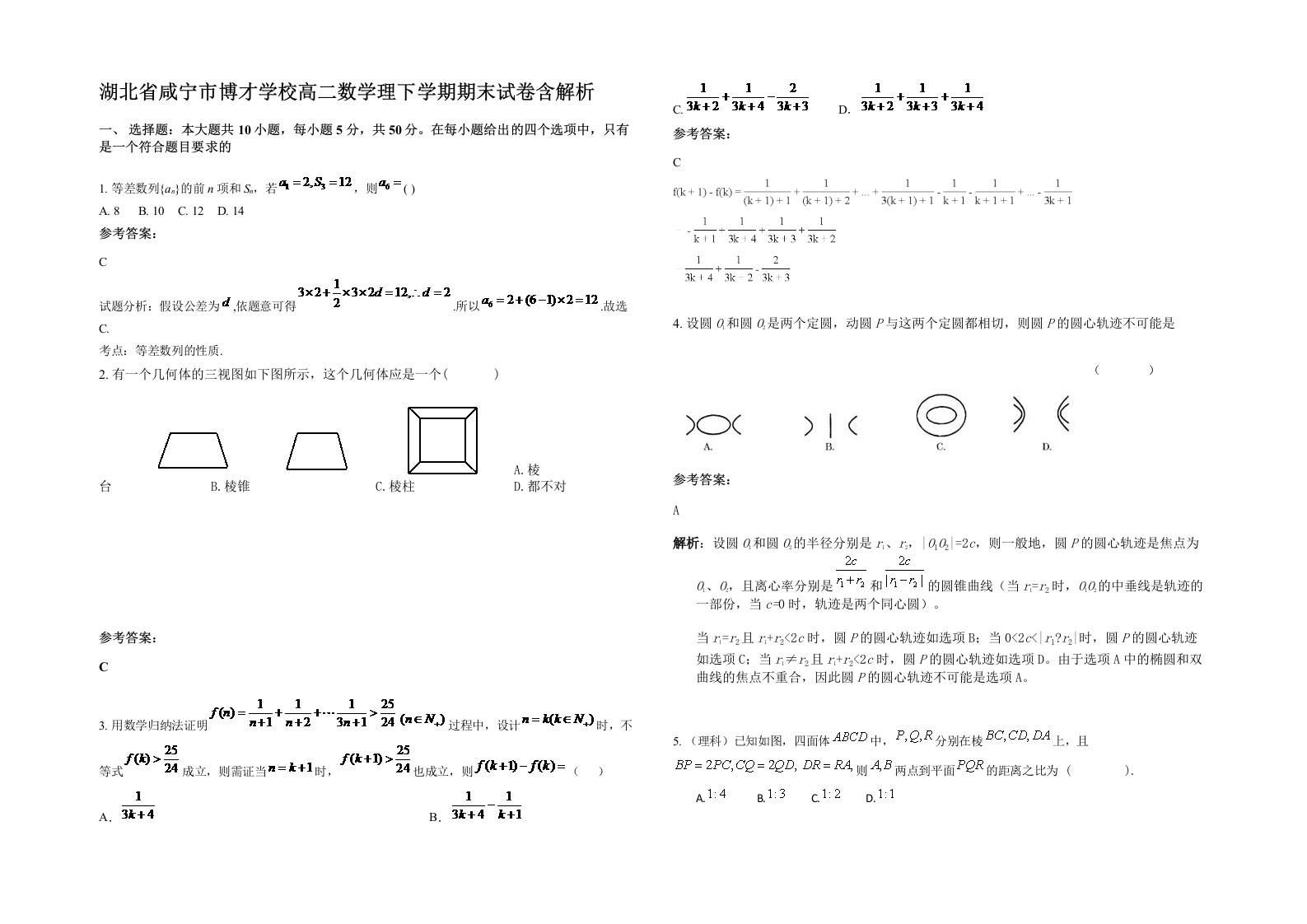 湖北省咸宁市博才学校高二数学理下学期期末试卷含解析