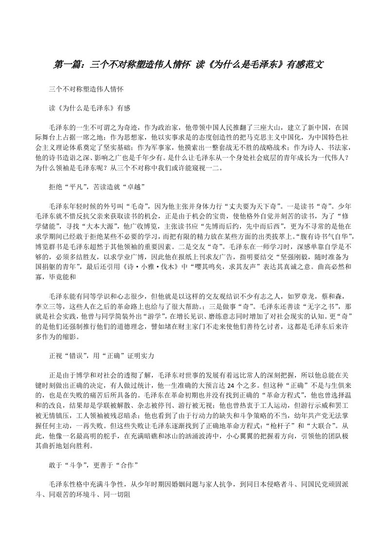 三个不对称塑造伟人情怀读《为什么是毛泽东》有感范文[修改版]