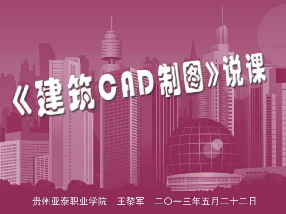 王黎军老师建筑CAD说课.ppt