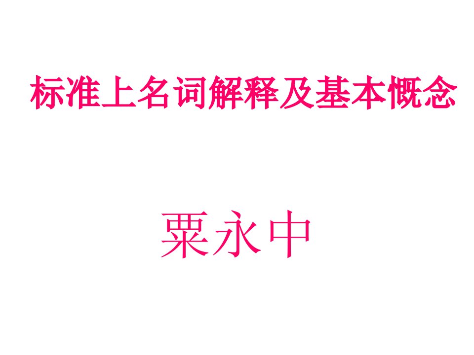 IEC标准的基本慨念的理解