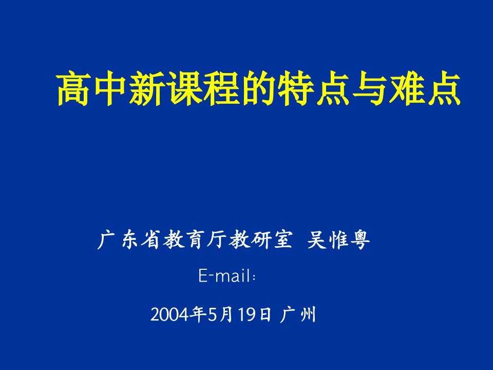 高中新课程的特点与难点