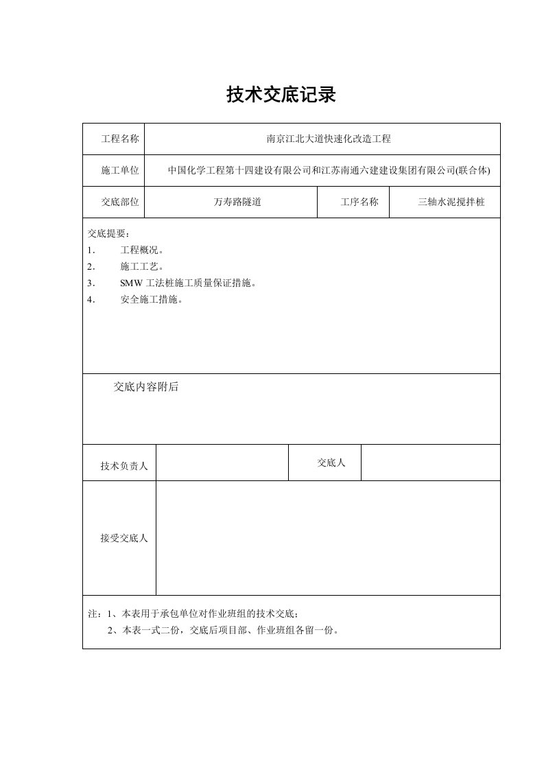 江苏城市道路快速化改造工程隧道三轴水泥搅拌桩技术交底(SMW工法桩,重力式挡墙)