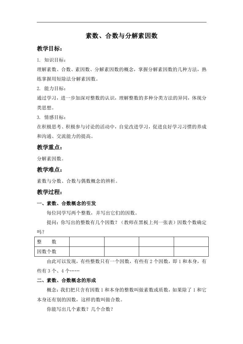 2016沪教版数学六年级上册1.5《素数、合数与分解素因数》1