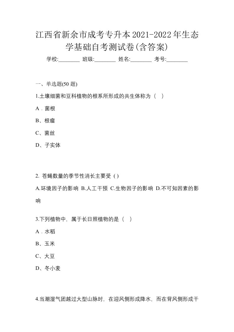 江西省新余市成考专升本2021-2022年生态学基础自考测试卷含答案