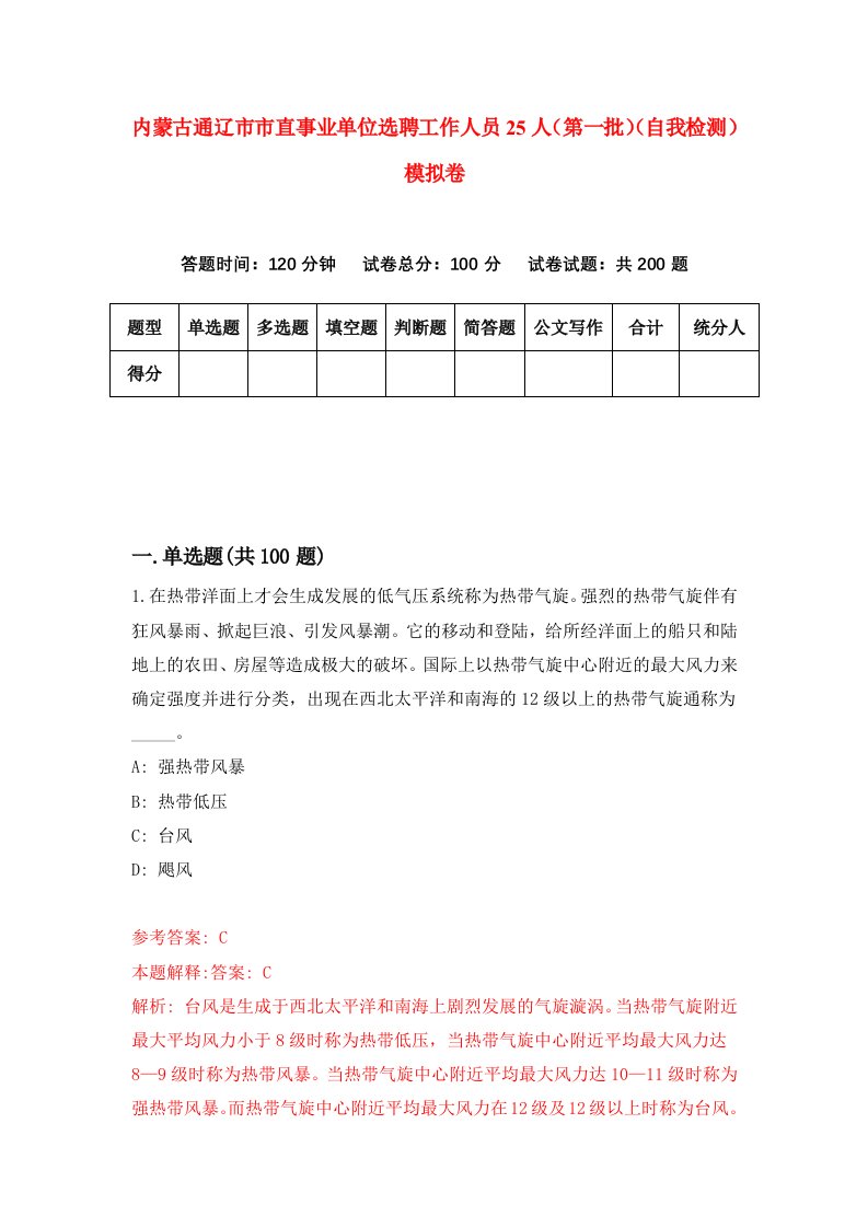 内蒙古通辽市市直事业单位选聘工作人员25人第一批自我检测模拟卷6