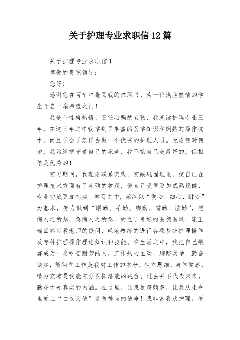 关于护理专业求职信12篇