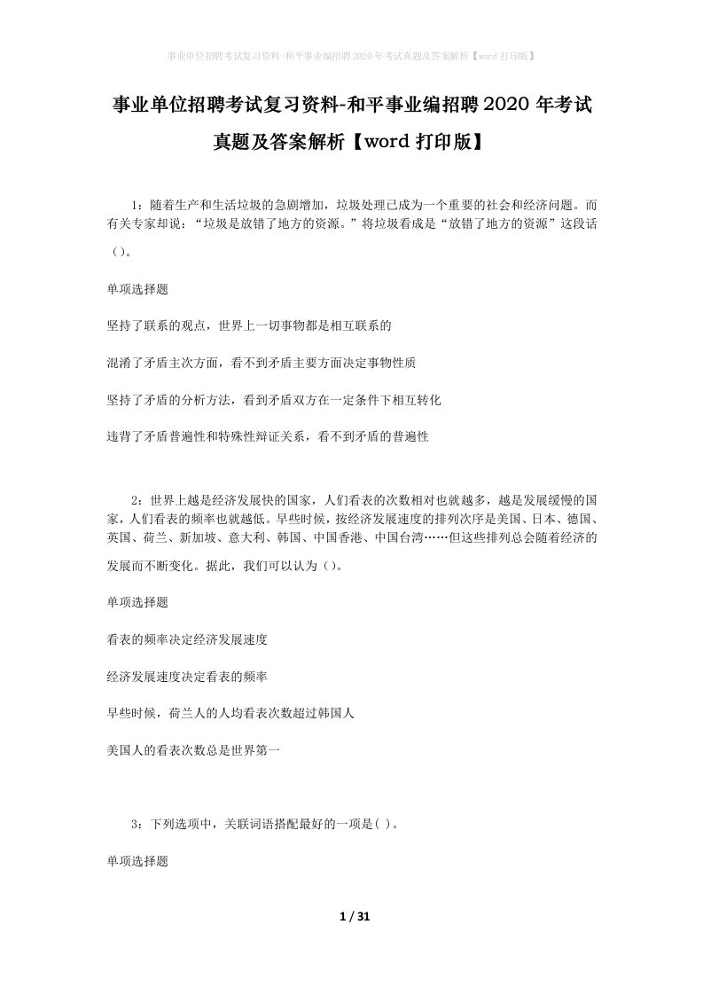 事业单位招聘考试复习资料-和平事业编招聘2020年考试真题及答案解析word打印版