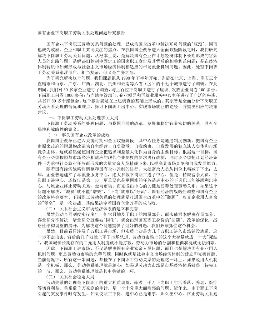 国有企业下岗职工劳动关系研究