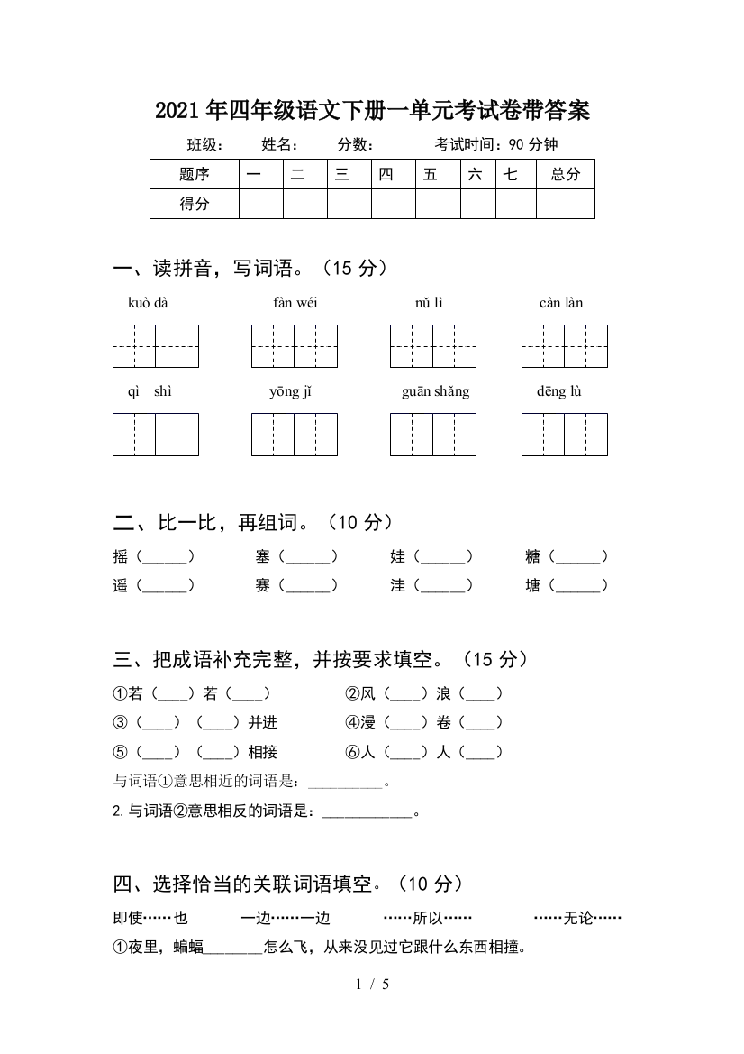 2021年四年级语文下册一单元考试卷带答案