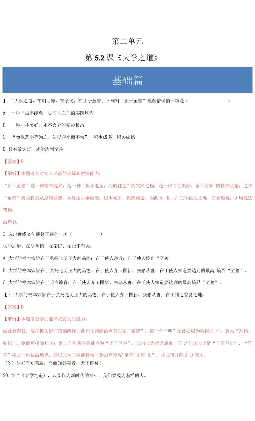 《大学之道》（练习）2022-2023学年高二语文同步课堂(统编版选择性必修上册)解析版