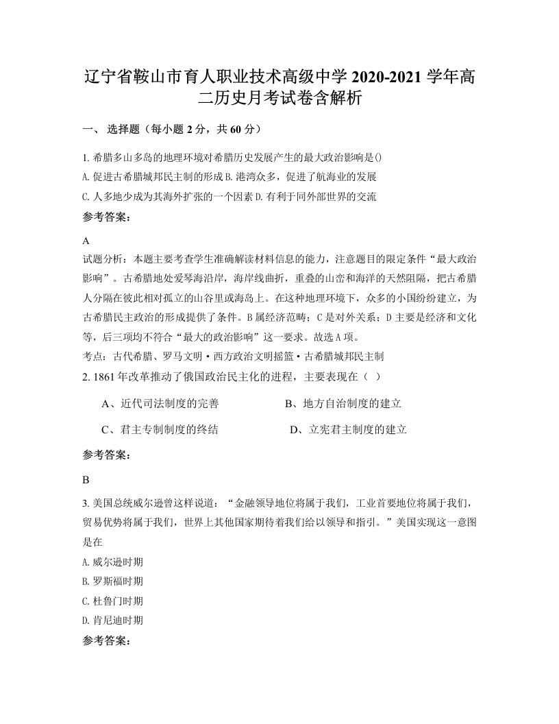 辽宁省鞍山市育人职业技术高级中学2020-2021学年高二历史月考试卷含解析