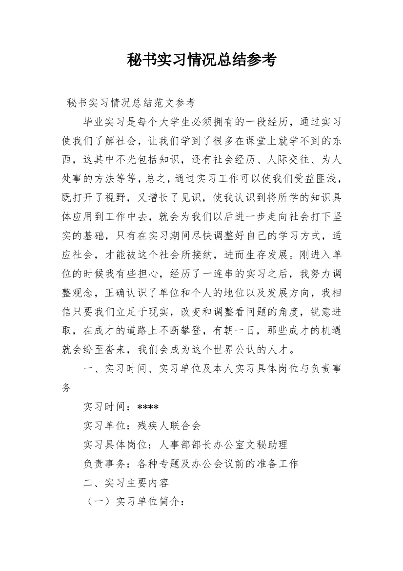 秘书实习情况总结参考