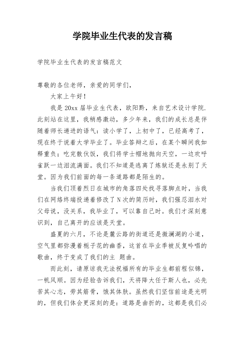 学院毕业生代表的发言稿