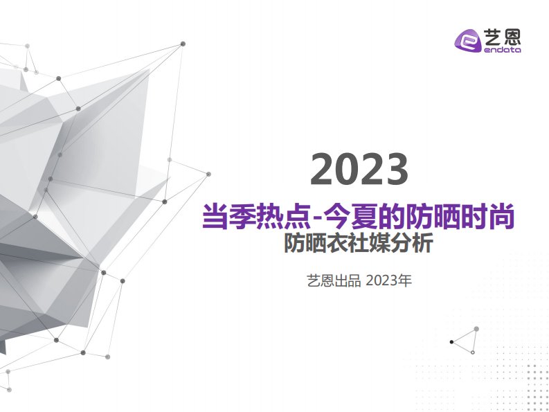 艺恩-2023防晒衣社媒分析报告：当季热点，今夏的防晒时尚-20230713