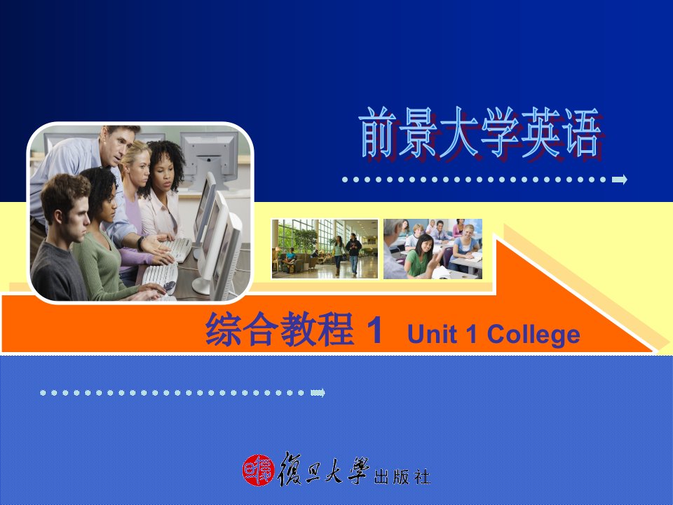 前景英语课件unit1college