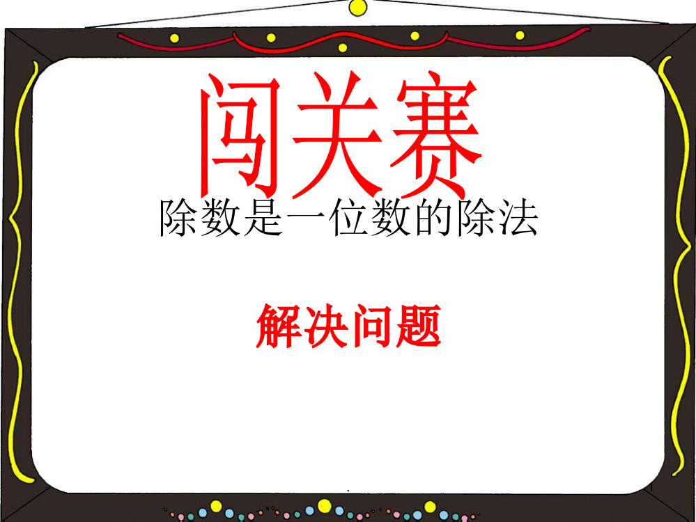 除数是一位数的除法解决问题PPT课件