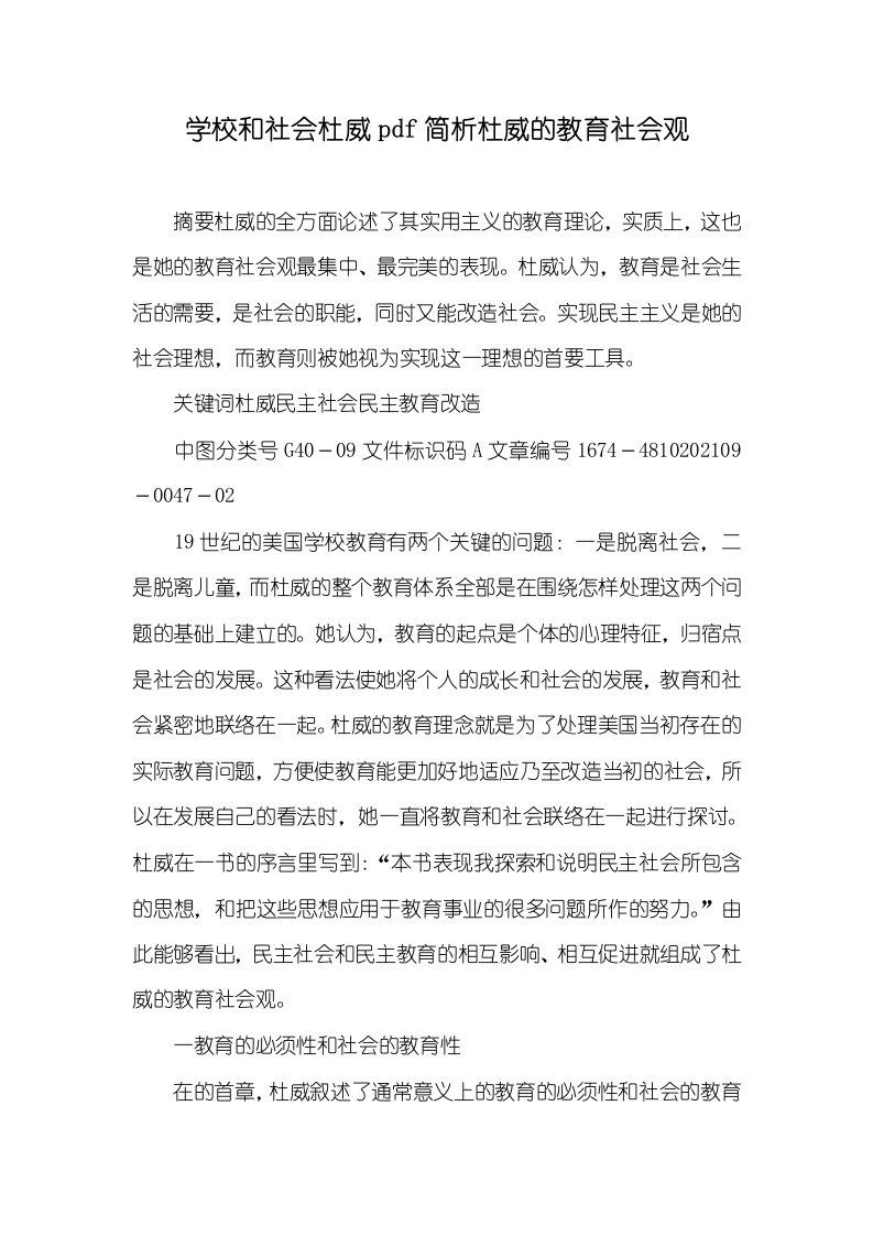 学校和社会杜威pdf简析杜威的教育社会观