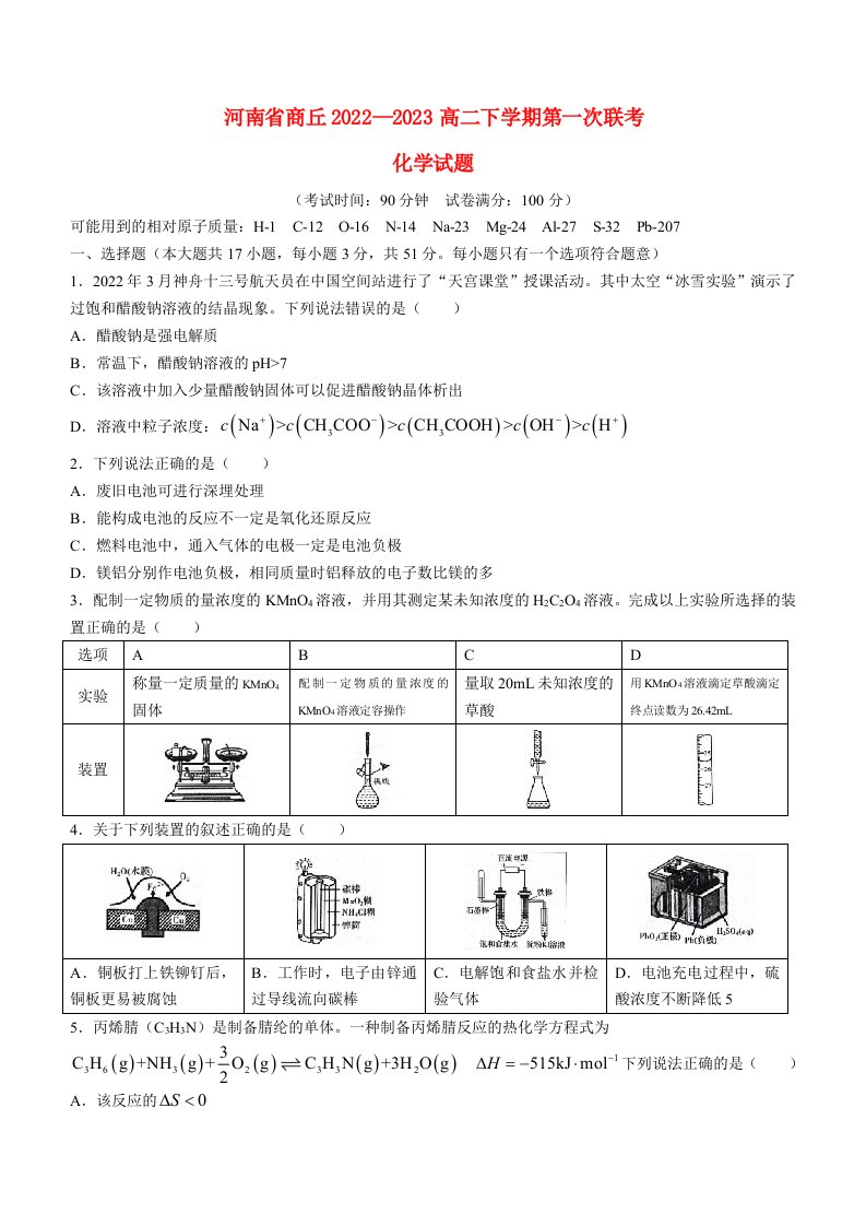 河南省商丘2022_2023高二化学下学期第一次联考试题