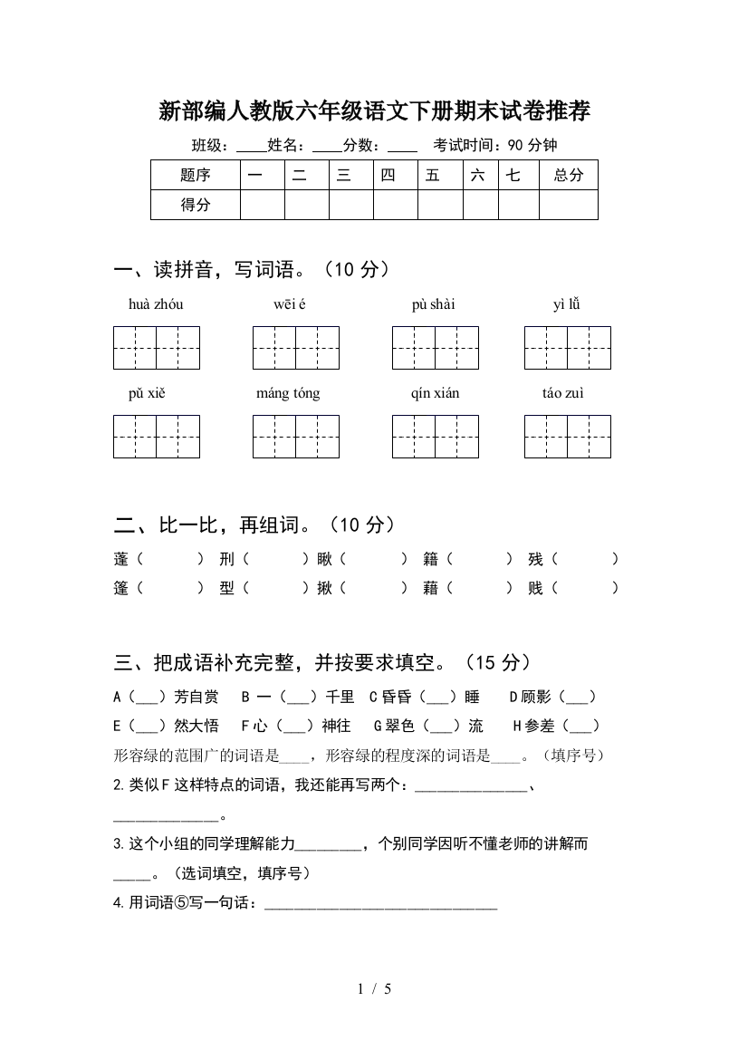 新部编人教版六年级语文下册期末试卷推荐