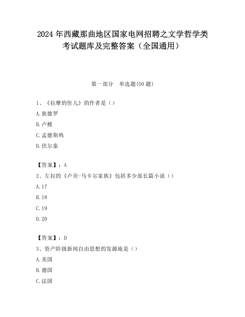 2024年西藏那曲地区国家电网招聘之文学哲学类考试题库及完整答案（全国通用）