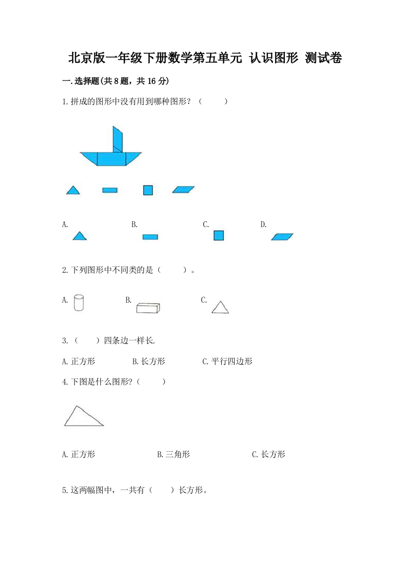 北京版一年级下册数学第五单元-认识图形-测试卷及答案【名师系列】