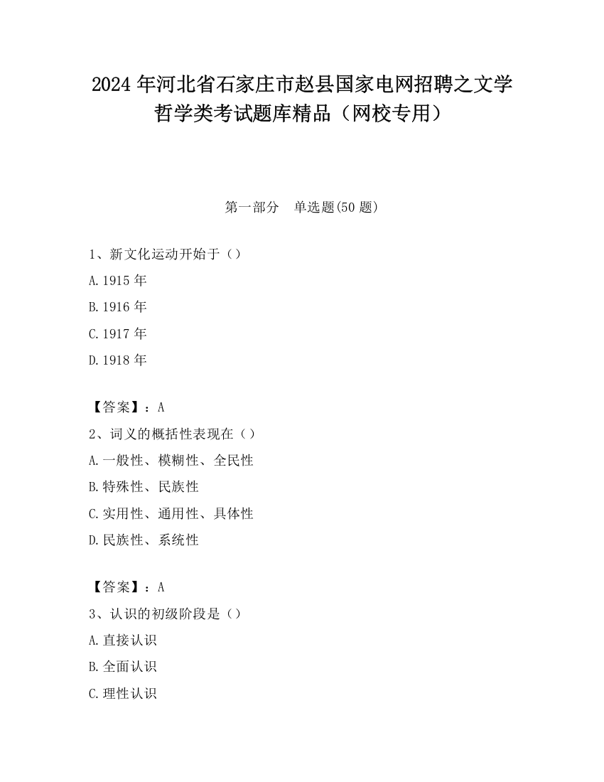 2024年河北省石家庄市赵县国家电网招聘之文学哲学类考试题库精品（网校专用）